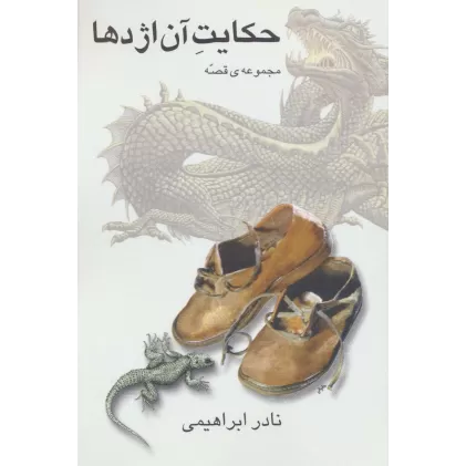 کتاب حکایت آن اژدها (مجموعه ی قصه)