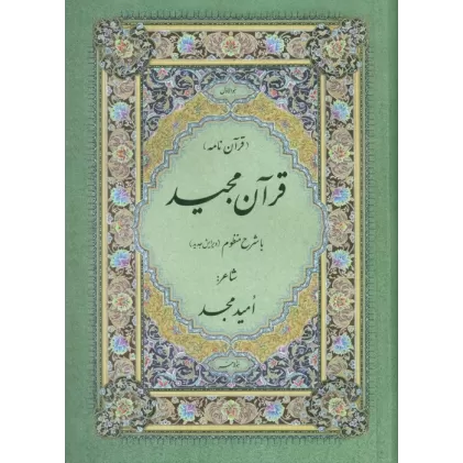 کتاب قرآن مجید (قرآن نامه)،(با شرح منظوم)