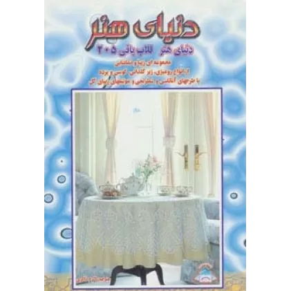 کتاب دنیای هنر قلاب بافی205