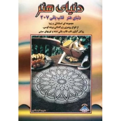 کتاب دنیای هنر قلاب بافی207