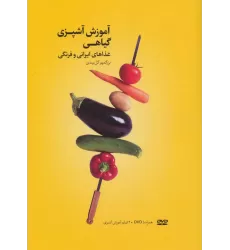 کتاب آموزش آشپزی گیاهی (غذاهای ایرانی و فرنگی)،همراه با فیلم آموزش آشپزی
