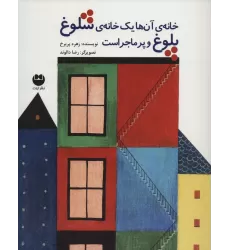کتاب خانه ی آن ها یک خانه ی شلوغ پلوغ و پر ماجراست
