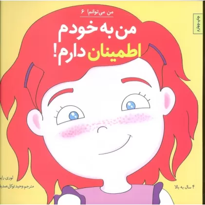 کتاب من می توانم! 6 (من به خودم اطمینان دارم!)