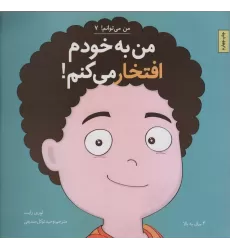 کتاب من به خودم افتخار می کنم! (من می توانم! 7)