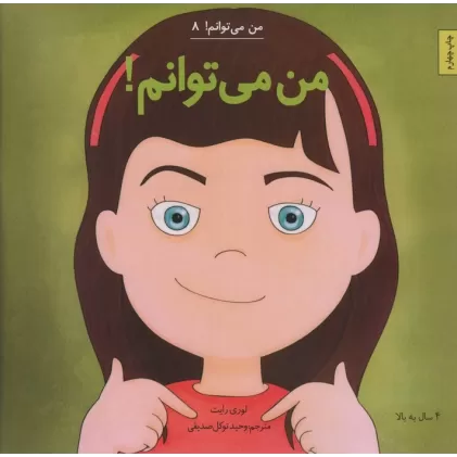کتاب من می توانم! (من می توانم! 8)