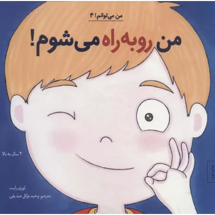 کتاب من رو به راه می شوم! (من می توانم! 4)