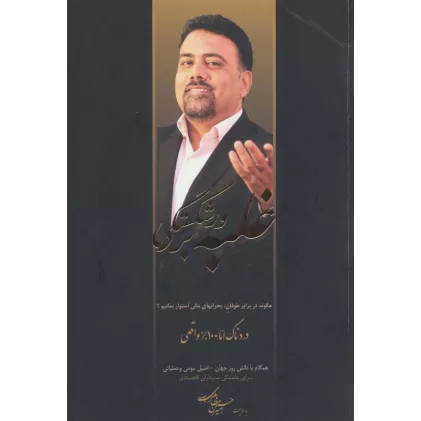 کتاب غلبه بر ورشکستگی (چگونه در برابر طوفان،بحرانهای مالی استوار بمانیم؟)