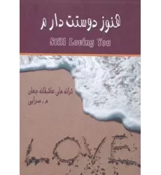 کتاب هنوز دوستت دارم (ترانه های عاشقانه جهان)،(2زبانه)