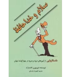 کتاب سلام و خداحافظ (داستانهایی از آیین های درود و بدرود در چهار گوشه جهان)