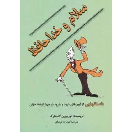 کتاب سلام و خداحافظ (داستانهایی از آیین های درود و بدرود در چهار گوشه جهان)