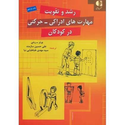 کتاب رشد و تقویت مهارت های ادراکی-حرکتی در کودکان