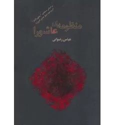 کتاب منظومه ی عاشورا (برگی از شعر معاصر ایران2)