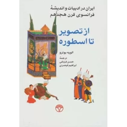 کتاب از تصویر تا اسطوره (ایران در ادبیات و اندیشه فرانسوی قرن هجدهم)