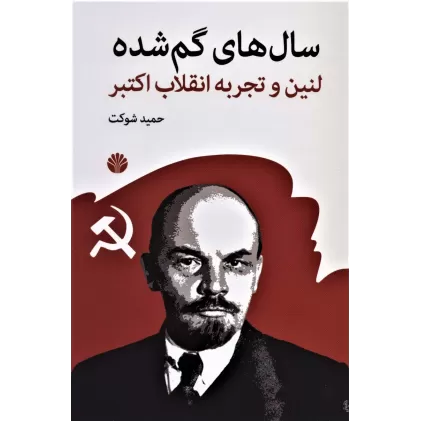 کتاب سال های گم شده (لنین و تجربه انقلاب اکتبر)