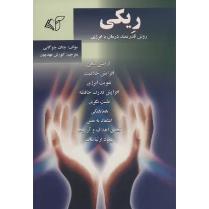 کتاب ریکی (روش قدرتمند درمان با انرژی)
