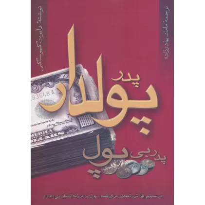 کتاب پدر پولدار پدر بی پول (درس هایی که ثروتمندان برای کسب پول به فرزندانشان می دهند!)