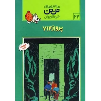 کتاب ماجراهای تن تن خبرنگار جوان22 (پرواز 714)،(کمیک استریپ)