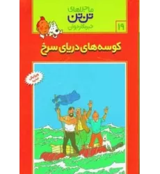 کتاب ماجراهای تن تن خبرنگار جوان19 (کوسه های دریای سرخ)،(کمیک استریپ)