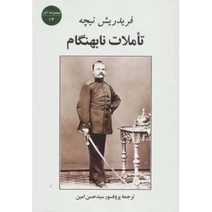 کتاب تاملات نابهنگام (مجموعه آثار14)