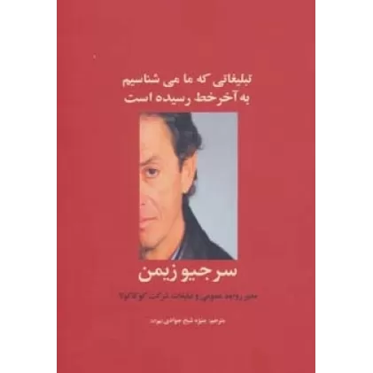 کتاب تبلیغاتی که ما می شناسیم به آخر خط رسیده است (راه کارهای تبلیغات و بازاریابی 7)