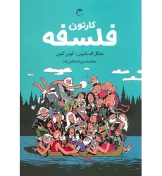 کتاب کارتون فلسفه (کمیک استریپ)