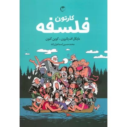 کتاب کارتون فلسفه (کمیک استریپ)