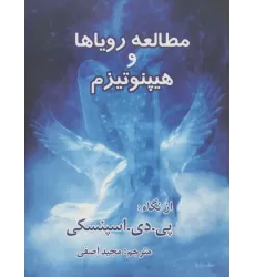 کتاب علوم متافیزیک 4 (مطالعه رویاها و هیپنوتیزم)