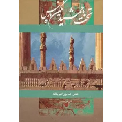 کتاب تخت جمشید نگین پارس (2زبانه،گلاسه،باقاب)