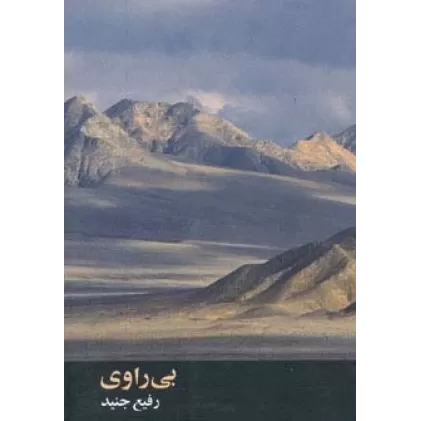 کتاب بی راوی