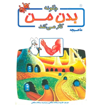 کتاب چگونه بدن من کار می کند 1 (ماهیچه)،(گلاسه)
