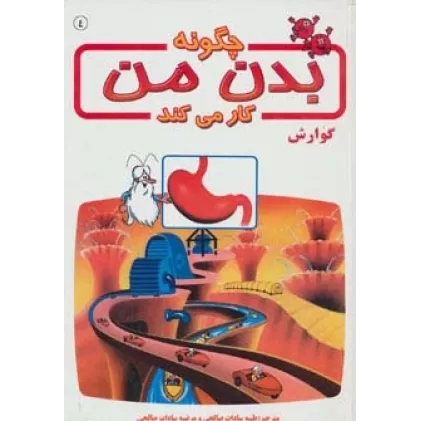 کتاب چگونه بدن من کار می کند 4 (گوارش)،(گلاسه)