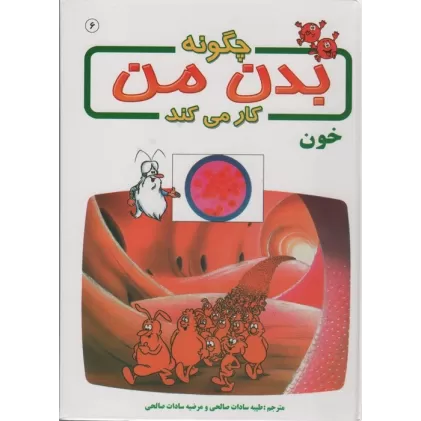 کتاب چگونه بدن من کار می کند 6 (خون)،(گلاسه)