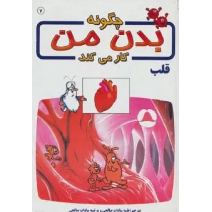 کتاب چگونه بدن من کار می کند 7 (قلب)،(گلاسه)