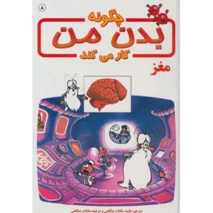 کتاب چگونه بدن من کار می کند 8 (مغز)،(گلاسه)