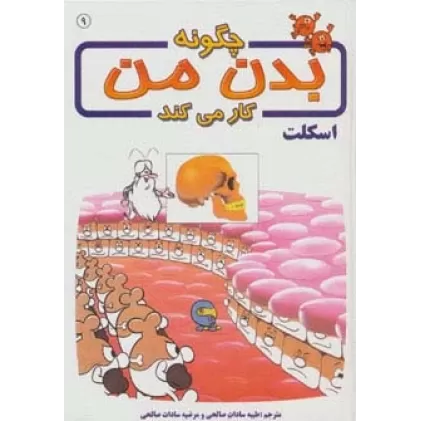 کتاب چگونه بدن من کار می کند 9 (اسکلت)،(گلاسه)