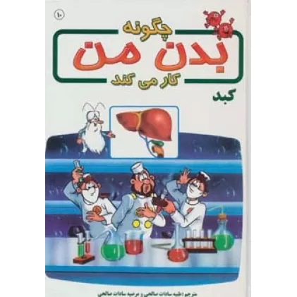 کتاب چگونه بدن من کار می کند10 (کبد)،(گلاسه)