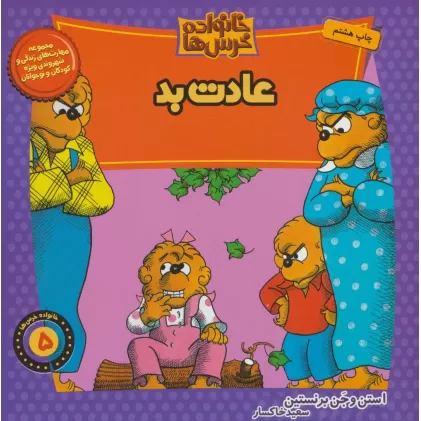 کتاب خانواده خرس ها 5 (عادت بد)