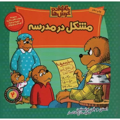 کتاب خانواده خرس ها 2 (مشکل در مدرسه)