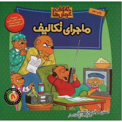 کتاب خانواده خرس ها 8 (ماجرای تکالیف)