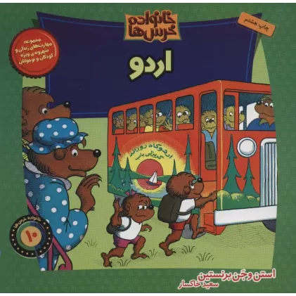 کتاب خانواده خرس ها10 (اردو)