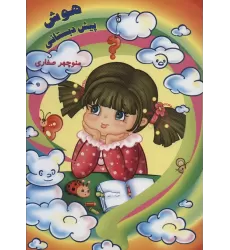 کتاب هوش پیش دبستانی