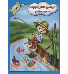 کتاب ریاضی دانان کوچک