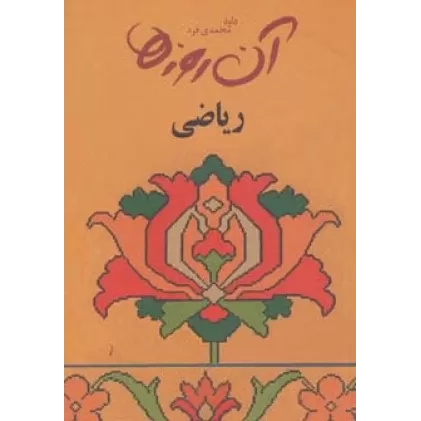 کتاب آن روزها (ریاضی)