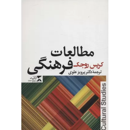 کتاب مطالعات فرهنگی