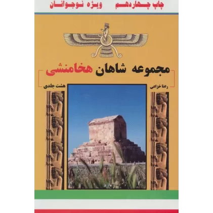 کتاب مجموعه شاهان هخامنشی (8جلدی،باقاب)