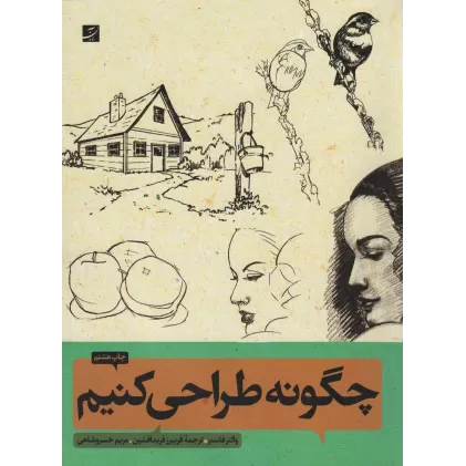 کتاب چگونه طراحی کنیم 1 و 2