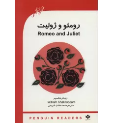 کتاب رومئو و ژولیت (ROMEO AND GULIET)،پری اینترمدیت 3 (2زبانه)