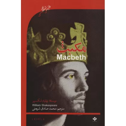 کتاب مکبث (MACBETH)،اینترمدیت 4 (2زبانه)