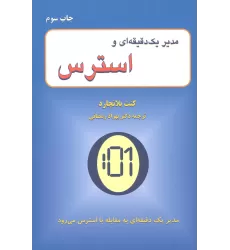 کتاب مدیر یک دقیقه ای و استرس
