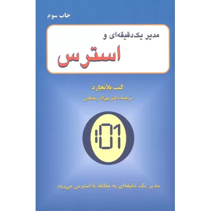کتاب مدیر یک دقیقه ای و استرس